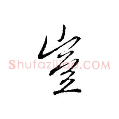 豈