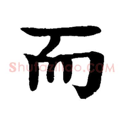 而