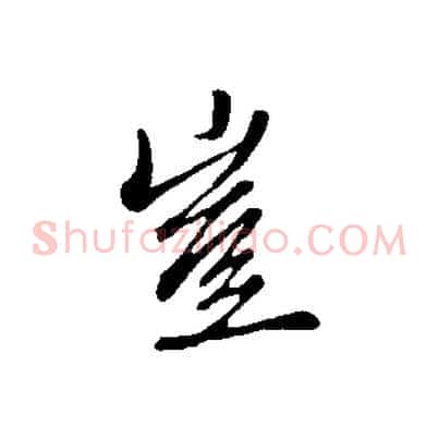 豈