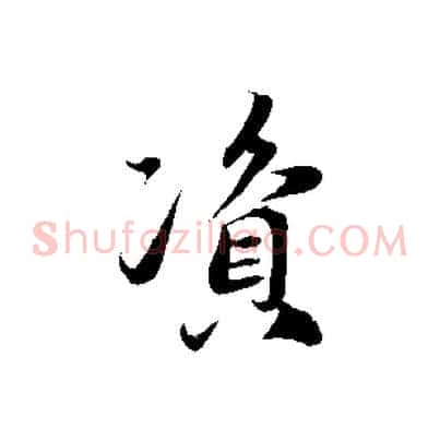 資