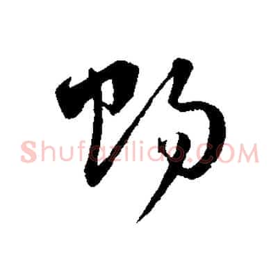 賜