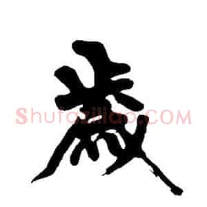 岁