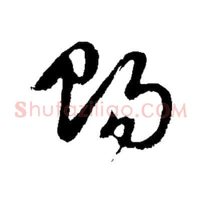 賜