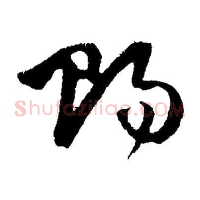 賜