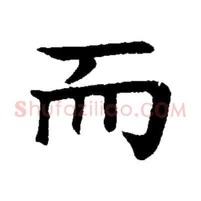 而