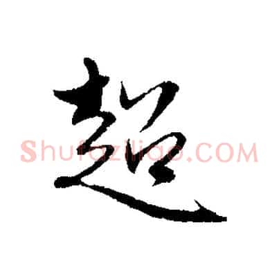 超