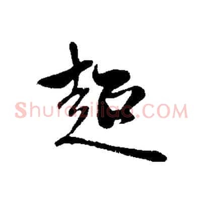 超