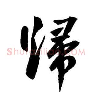 归