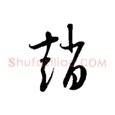趙