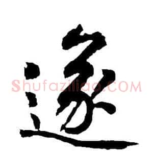 遂