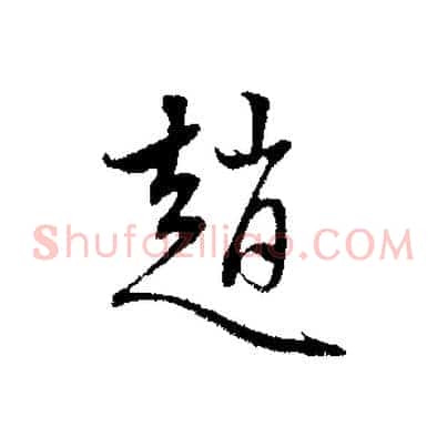 趙