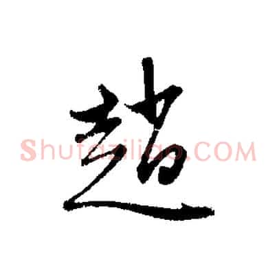 趙