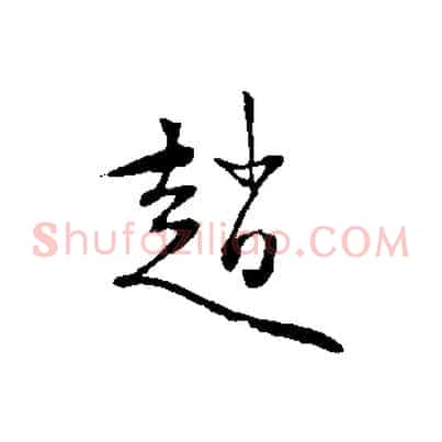 趙