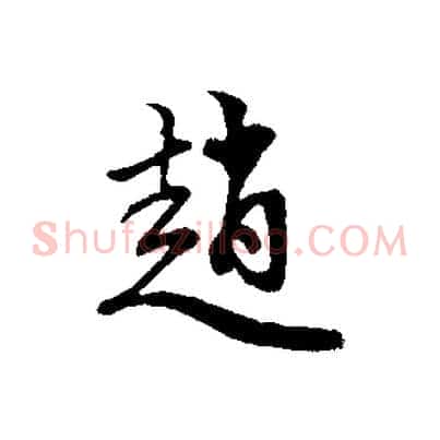 趙