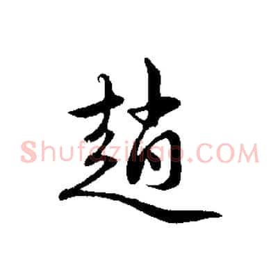 趙