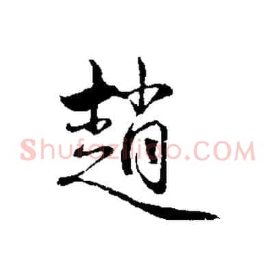 趙