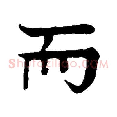 而