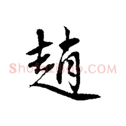 趙