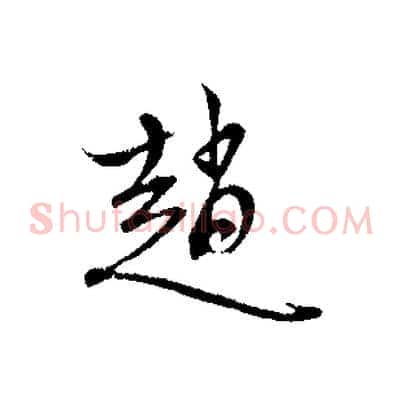 趙
