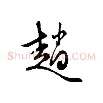 趙