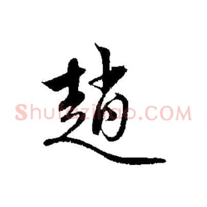 趙