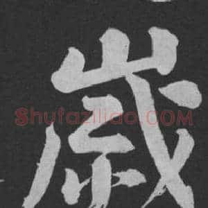 歲