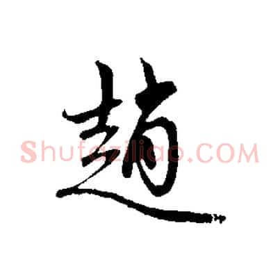 趙