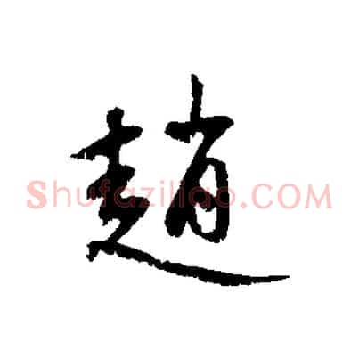 趙