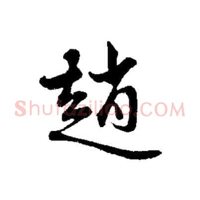 趙
