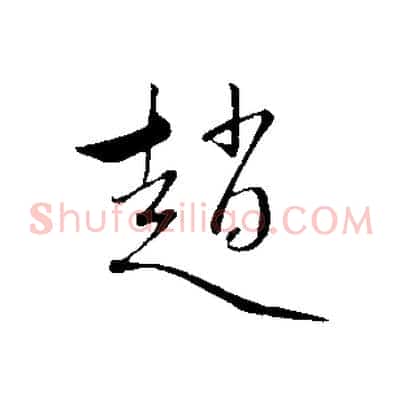 趙
