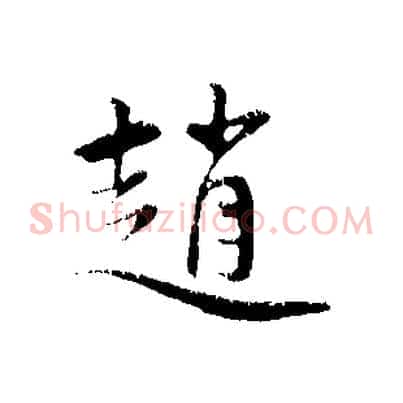 趙