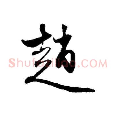 趙