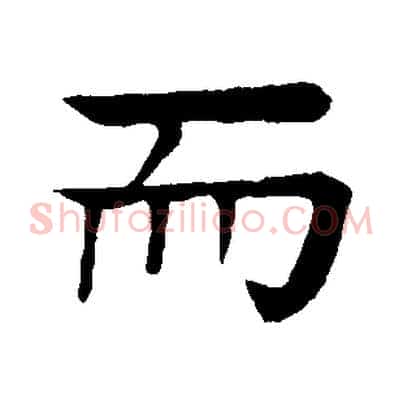 而