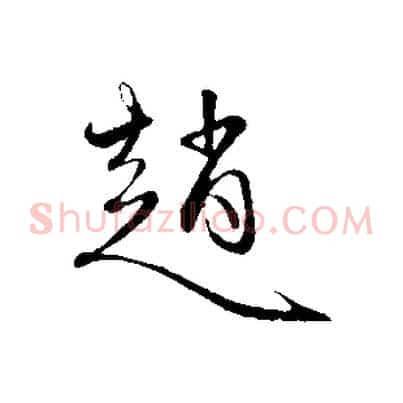 趙