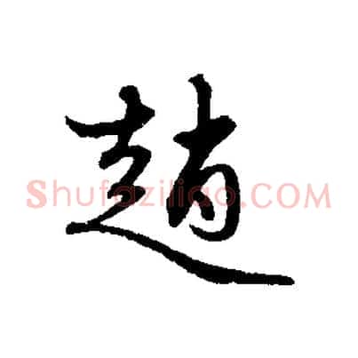 趙