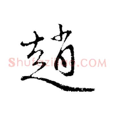 趙