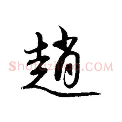 趙