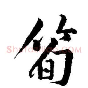 笋