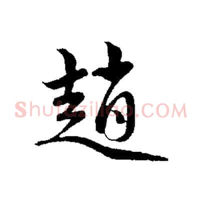 趙