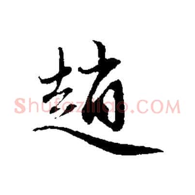 趙