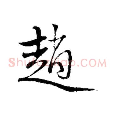 趙