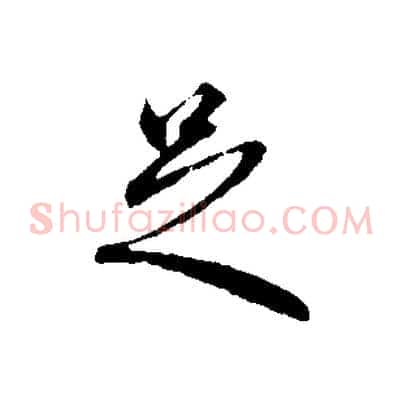 足