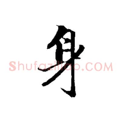 身