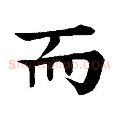 而