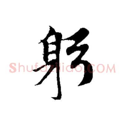 躬