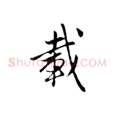 載