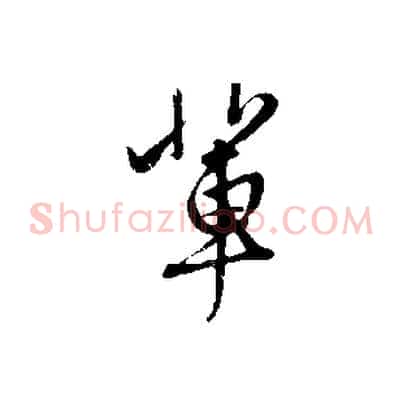 輩