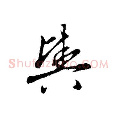 輿
