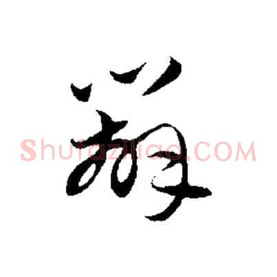 辦