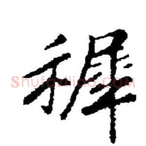 稚
